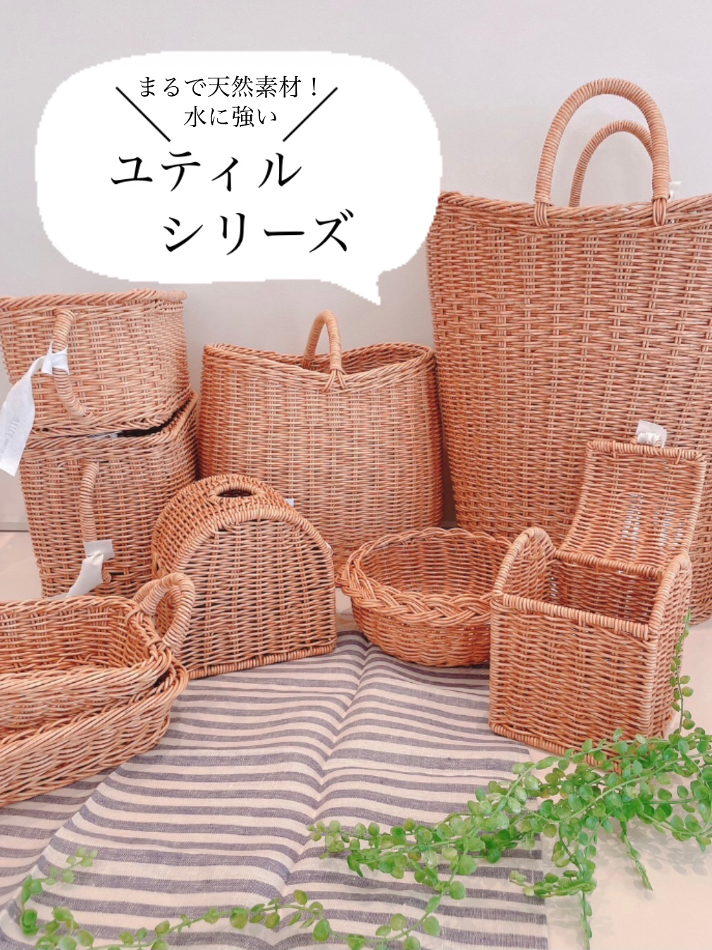 クレエ／ユティル／カゴ／見せる収納／お洒落／北欧／ナチュラル／雑貨／隠す／ナチュラル雑貨／キッチン／トイレ／洗面所／リビング／水に強い／洗える／津山お出かけスポット／岡山県お出かけ／津山／岡山／雑貨屋
