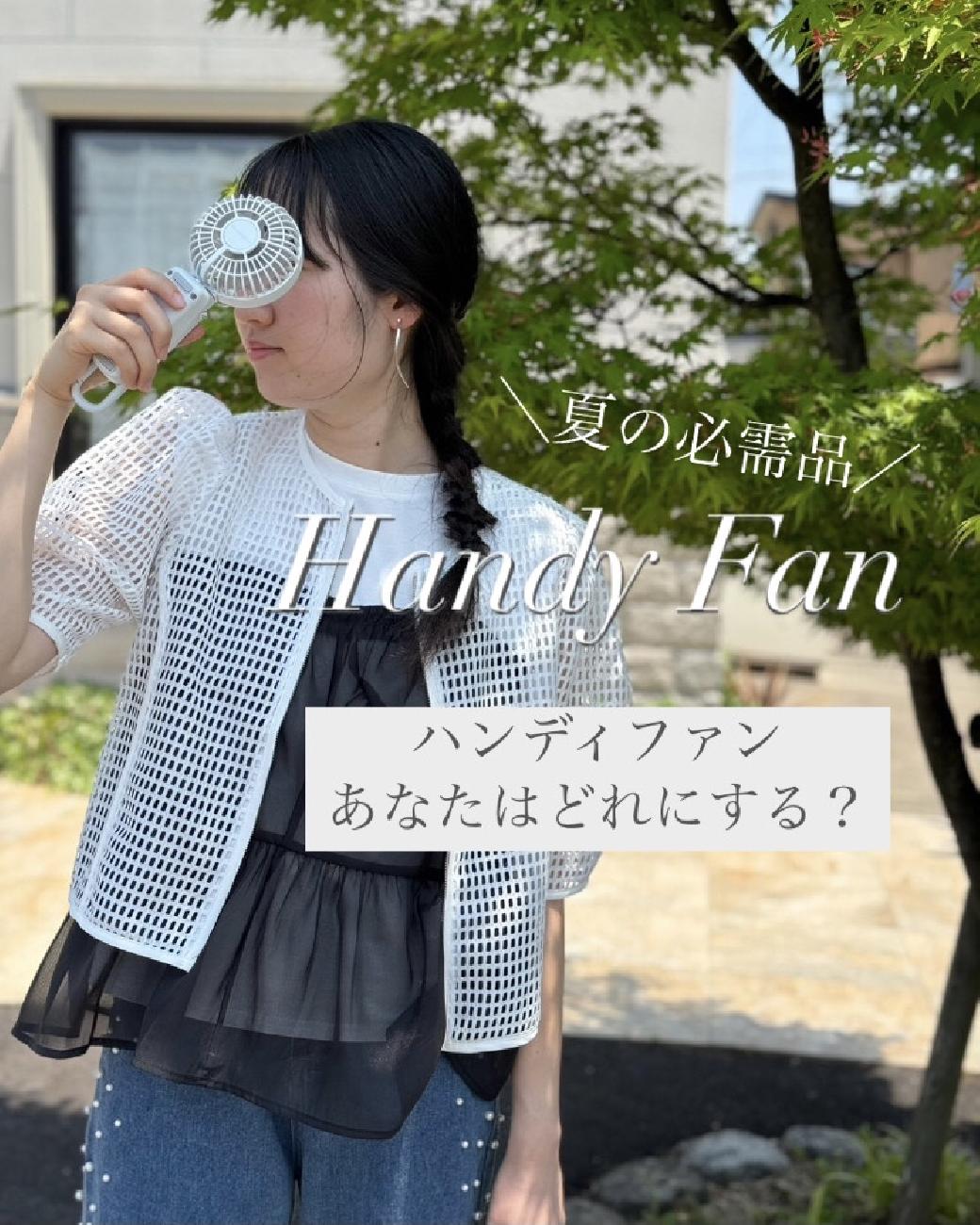 ハンディファン／どれにする／おしゃれ／必需品／機能性／デザイン性／使える／夏の贈り物／お出かけ／津山／岡山／雑貨屋