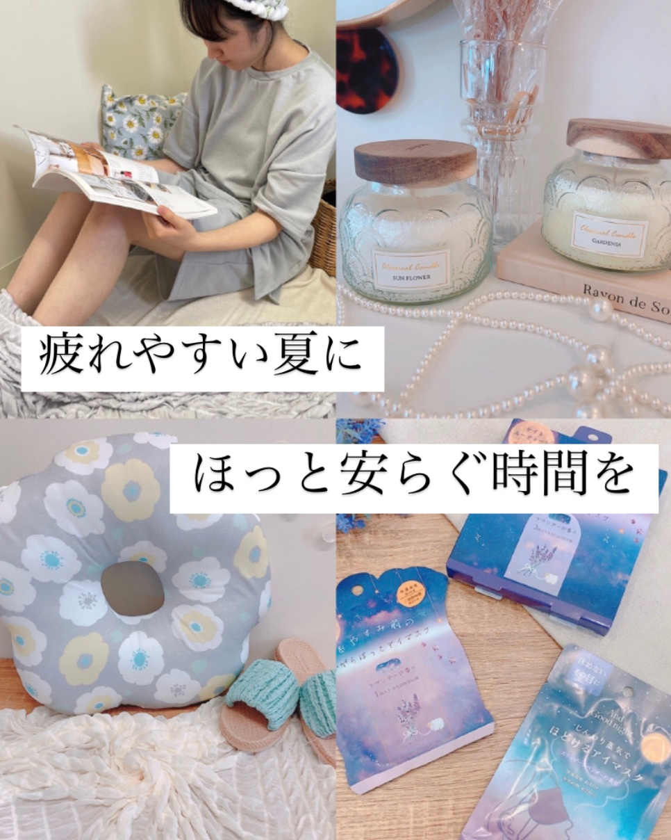 夏の癒し／リラックス／疲れた体に／アロマ／キャンドル／ルームウェア／アイマスク／クッション／インテリア／ひんやり／心地よい／津山／岡山／雑貨屋