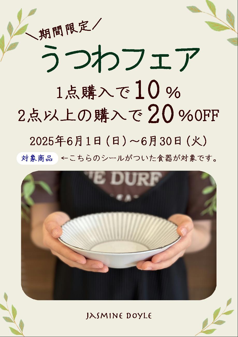 うつわ／器／食器／うつわ市／うつわフェア／お得／おすすめ