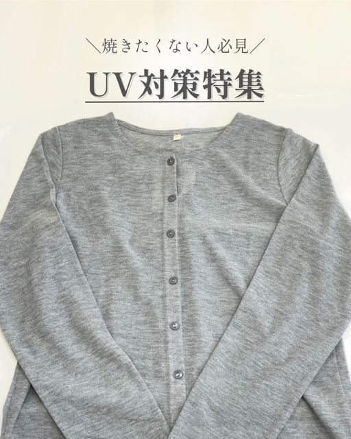 UV／紫外線／UV対策／紫外線対策／カーディガン／春／夏／帽子／ストール／アームカバー／日傘／お出かけ／外出／津山／岡山／雑貨屋