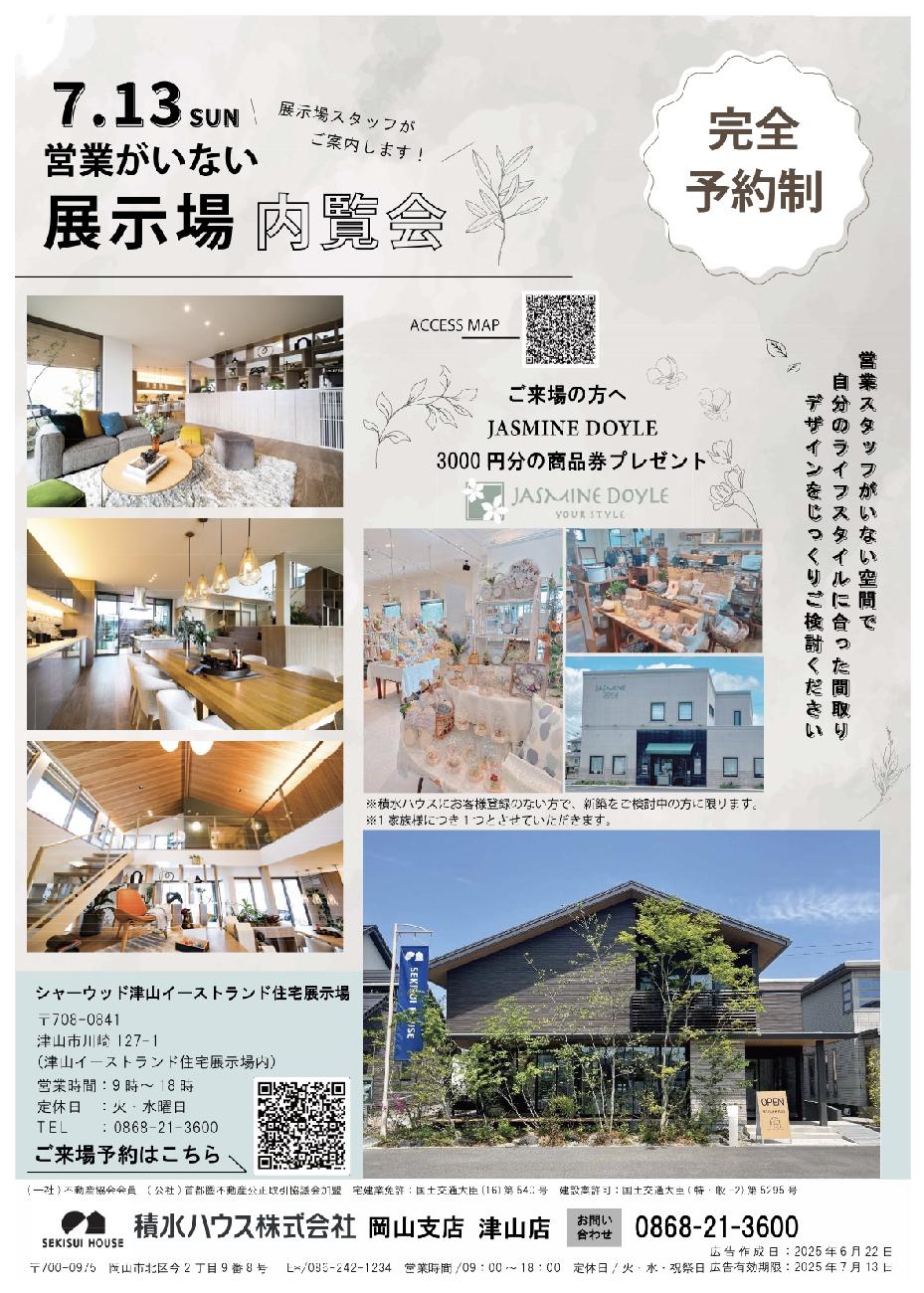 津山イベント／展示場／展示場イベント／新築／内覧会特典／商品券／プレゼント／マイホーム／岡山マイホーム／積水ハウス／津山／岡山／雑貨屋