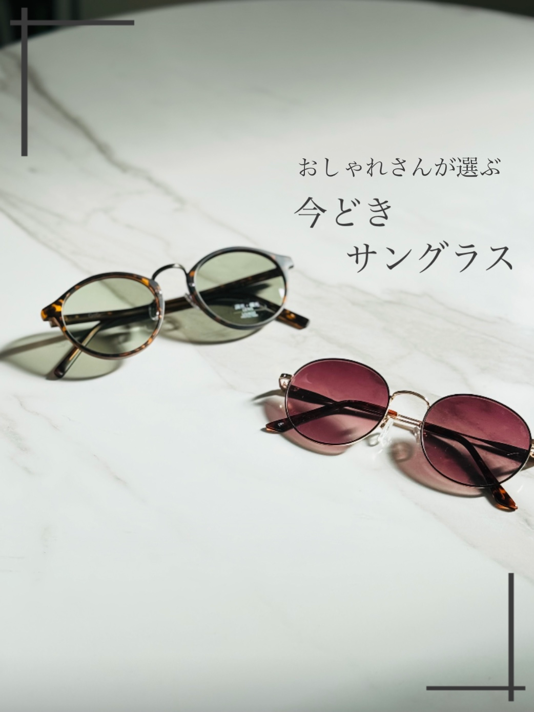 サングラス／調光偏光／UVカット／紫外線対策／UV／夏の必需品／お出かけ／夏のお出かけ／おしゃれ／ファッション／目を守る／おしゃれアイテム／津山お出かけ／岡山お出かけ／津山／岡山／雑貨屋