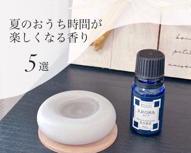 アロマオイル／アロマストーン／おうち時間／香りで整える