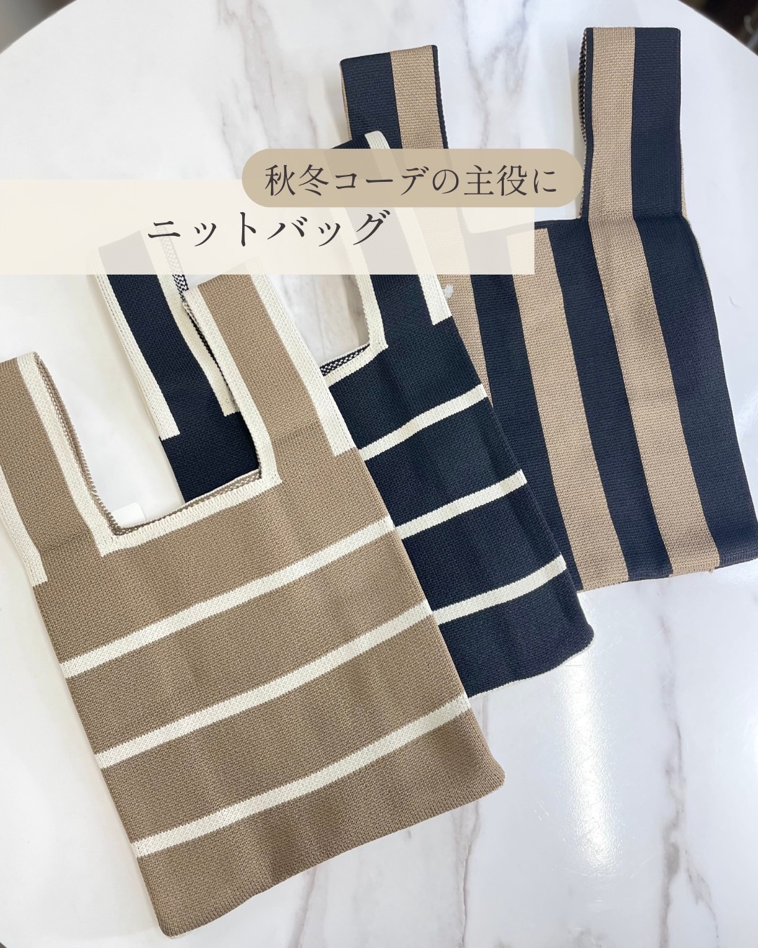 秋小物／秋冬／バッグ／ニット／ニットバッグ／トレンド／ファッション／ワールドパーティー／ニュアンスカラー／ボーダー／アニマル柄／大人可愛い／お出かけ／大人コーデ／お洒落／津山／岡山／雑貨屋