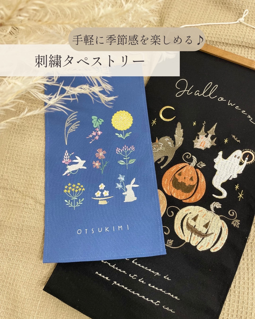 インテリア／秋色／秋のインテリア／秋の模様替え／部屋作り／リース／マルチカバー／タペストリー／クッション／手軽／簡単／模様替え／津山／岡山／雑貨屋