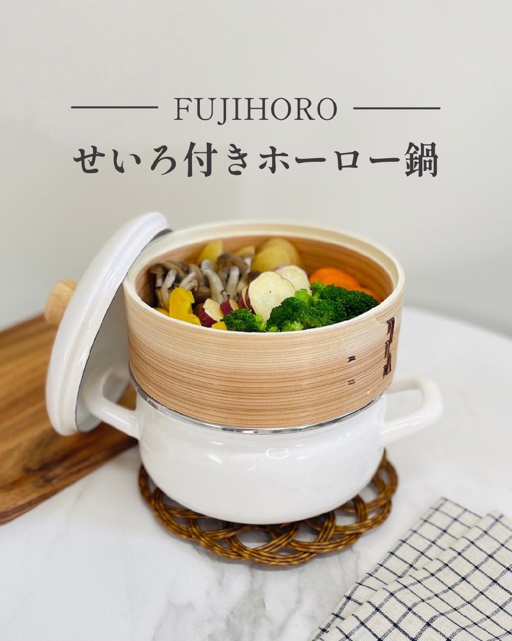 富士ホーロー／せいろ／ホーロー鍋／せいろ付きホーロー鍋／ヘルシーご飯／ダイエット／蒸し料理／蒸し野菜／スイーツ／パン／ギフト／贈り物／結婚祝い／新築祝い／SNSで話題／人気商品／津山／岡山／雑貨屋