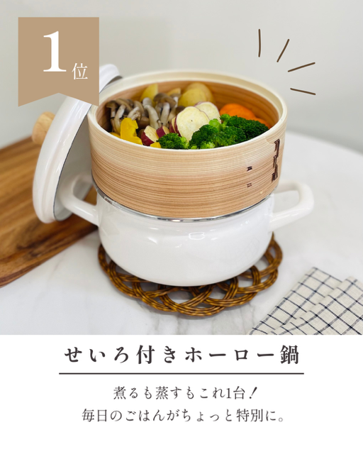 話題／人気／売れてる／商品／ランキング／プレゼント／ニットバッグ／富士ホーロー／WPC.／くっつくろす／せいろ付きホーロー鍋／セイロ／津山／岡山／雑貨屋