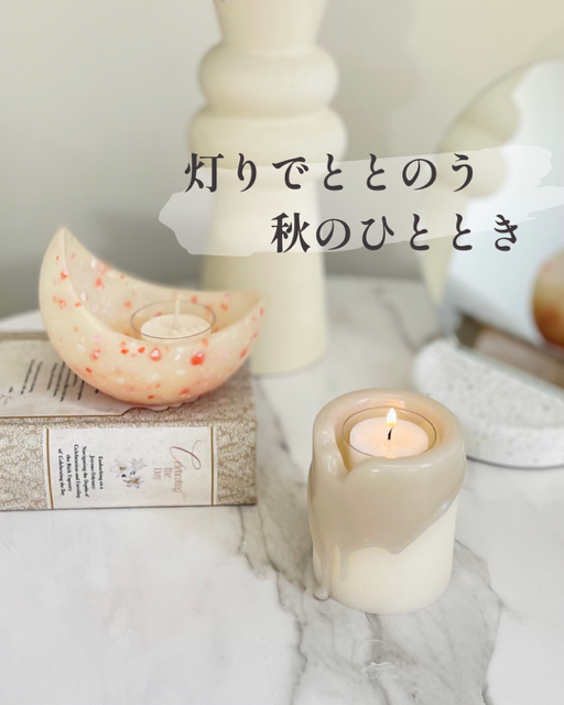 キャンドル／灯り／香り／アロマキャンドル／インテリア／リラックス／秋／冬／おうち時間／津山／岡山／雑貨屋