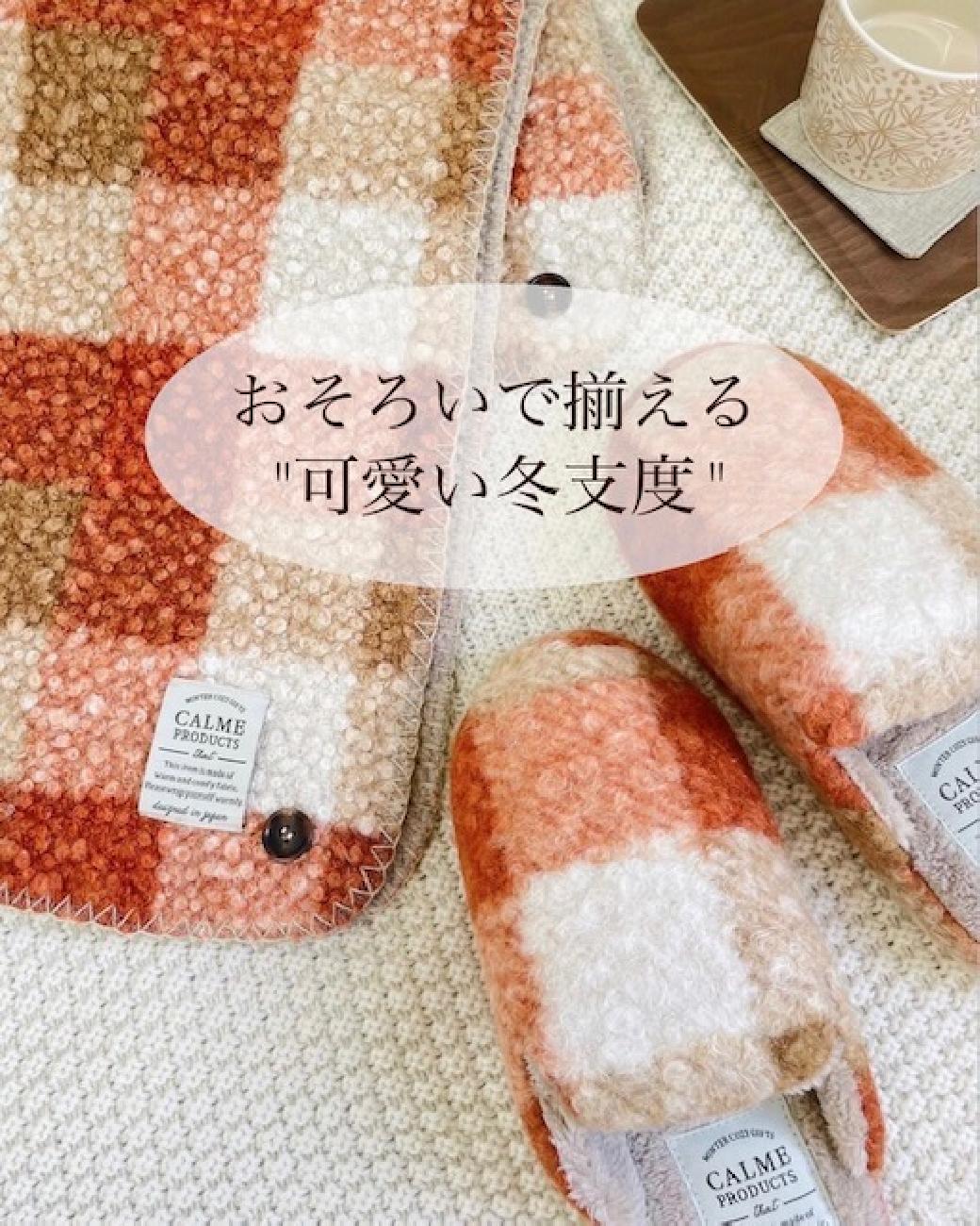 チェック／防寒／秋冬／大人可愛い／お洒落／使いやすい／3WAY／ブランケット／ルームシューズ／ルームスリッパ／おうち時間／あたたかい／カルム／ダイカイ／津山／岡山／雑貨屋