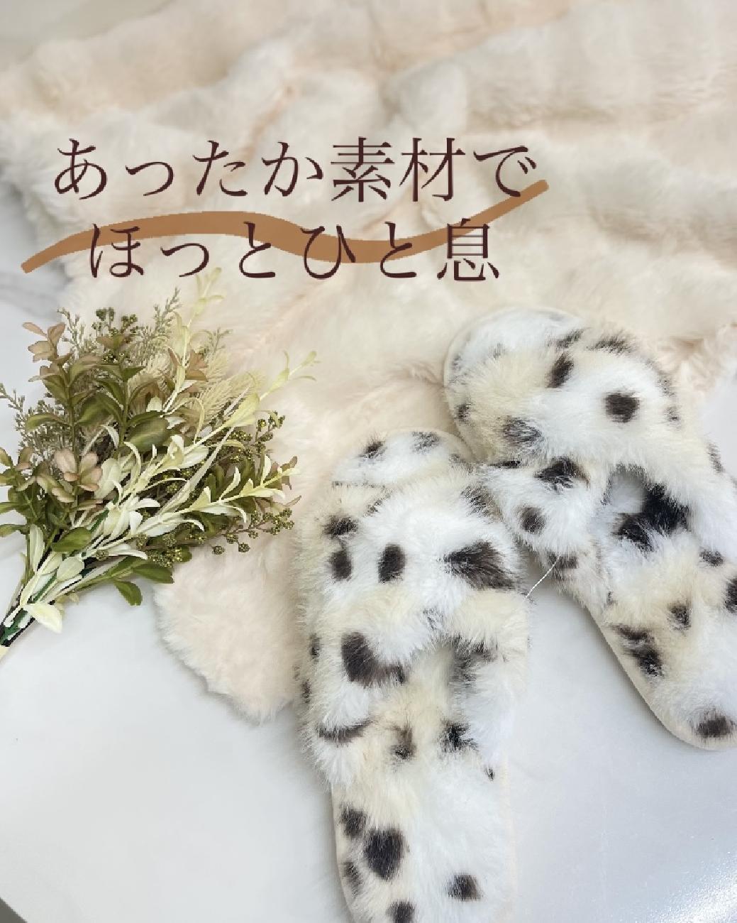 ルームシューズ／ルームスリッパ／もこもこ／ふわふわ／ファー／ボア／ブランケット．ひざ掛け／毛布／マット／インテリアマット／津山／岡山／雑貨屋