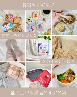 忘年会／ビンゴ大会／新年会／冬のイベント／会社の集まり／飲み会／景品／プチ景品／参加証／一等／目玉商品／津山／岡山／雑貨屋