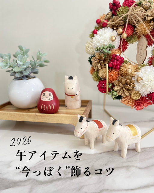 干支飾り／2026／新年／今っぽい／新年準備／正月／干支／十二支／飾り／インテリア／お洒落に飾る／津山／岡山／雑貨屋