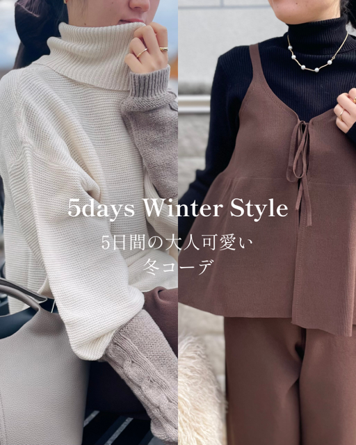 服／ファッション／大人可愛い／コーディネート／コーデ／冬／冬服／トレンド／アクセサリー／リボン柄／セットアップ／ニット／シャギー／キッチン／食器／食品／レディース／インテリア／ベビー／津山／岡山／雑貨屋