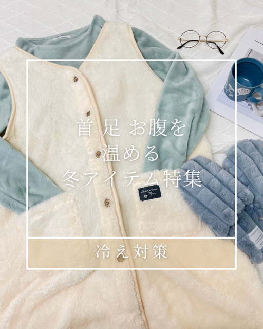 冷え対策／ルームウェア／パジャマ／ベスト／上着／カーデガン／ふわふわ／おやすみマフラー／快眠／ルームシューズ／スリッパ／ソックス／湯たんぽみたいにあたたかいソックス／冬物／セール／お得／津山／岡山／雑貨屋