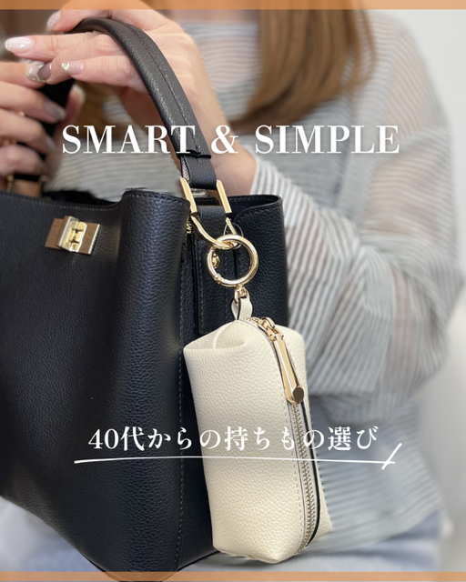 40代／50代／60代／大人女子／カバンの中身／持ち物／おしゃれ／大人可愛い／便利／スマート／シンプル／津山／岡山／雑貨屋