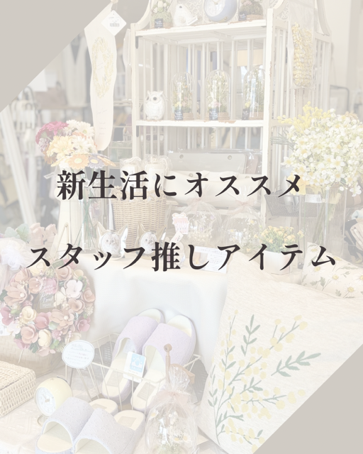 新生活／新年度／NEWLIFE／キッチンツール／便利／食器／おしゃれ／大人可愛い／インテリア／アロマ／津山／岡山／雑貨屋
