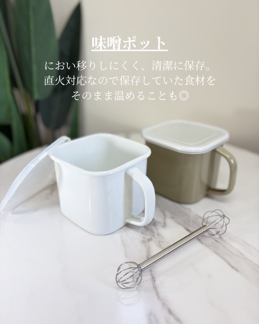 ホーロー／SNSで人気／話題／清潔／匂いが付きにくい／汚れがするりと落ちる／味噌ポット／保存ポット／鍋／揚げ物／やかん／津山／岡山／雑貨屋