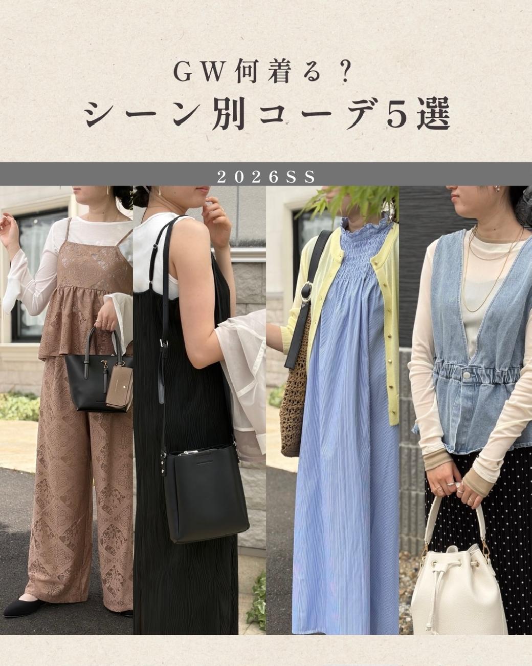 GW／ゴールデンウィーク／連休／春／コーディネート／気温調節／お出かけ／お家でゆっくり／シーン別／大人可愛い／キレイ目カジュアル／津山／岡山／雑貨屋