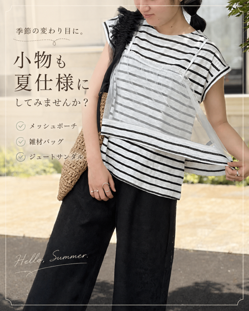 お出かけ／カゴバック／雑材／素材／シュート／サンダル／さらっと／メッシュ／通気性／夏／さわやか／気分晴れやか／津山／岡山／雑貨屋