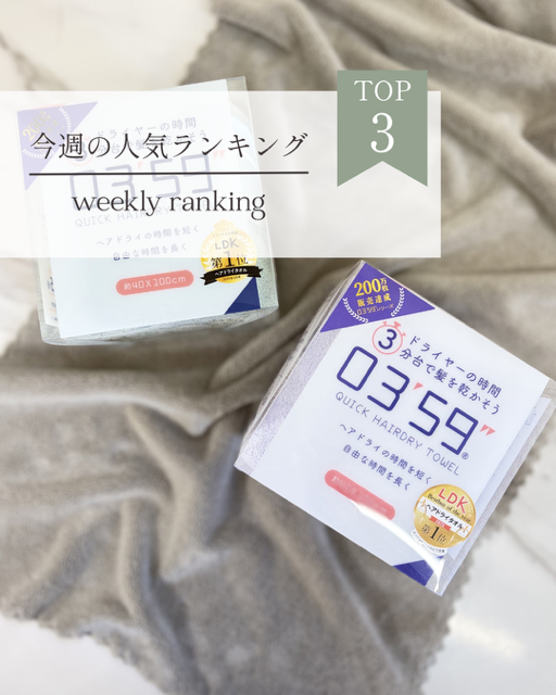 人気／人気商品／売れ筋アイテム／ランキング／習慣ランキング／ファッション／タオル／グラス／季節雑貨／大人可愛い／大人可愛い雑貨／津山／岡山／雑貨屋