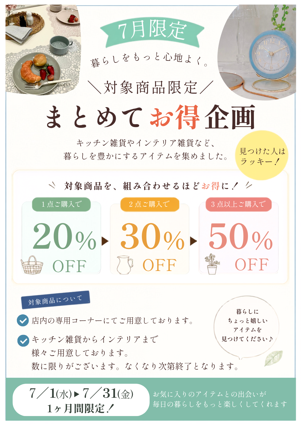 暮らし応援／7月限定／お買い得／SALE／セール