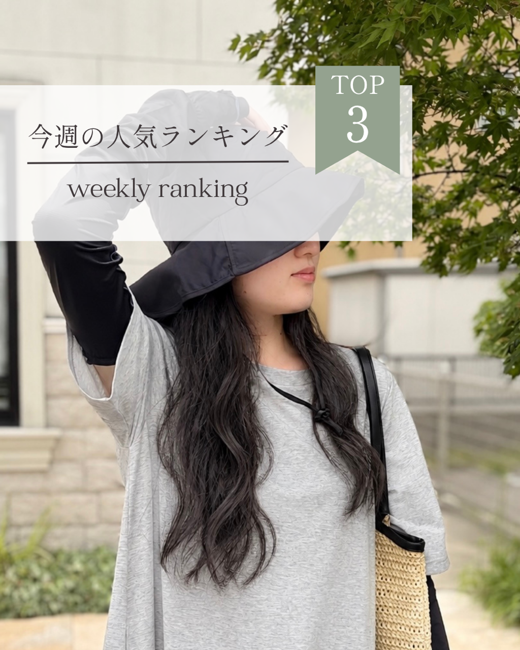 人気／人気商品／人気アイテム／ランキング／ゼリー／フルーツ／UV対策／紫外線／暑さ対策／帽子／アームカバー／津山／岡山／雑貨屋