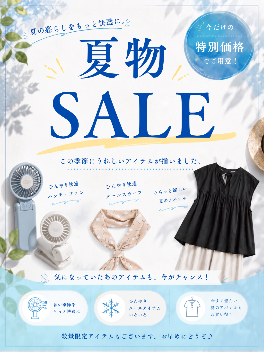 夏物／クール／SALE／セール／期間限定