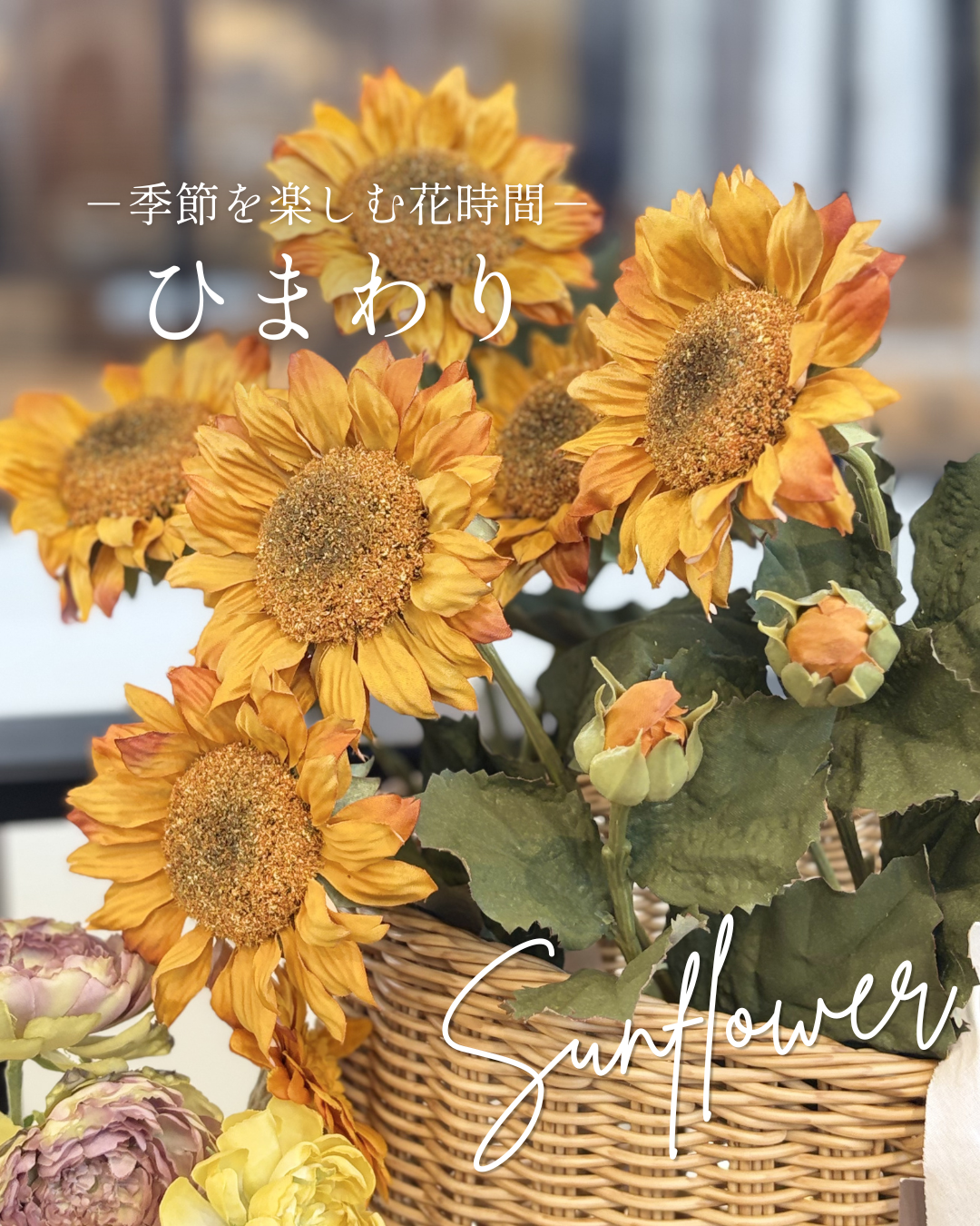 ひまわり／向日葵／花／造花／アーティフィシャルフラワー／インテリア／雑貨／大人可愛い／季節を楽しむ