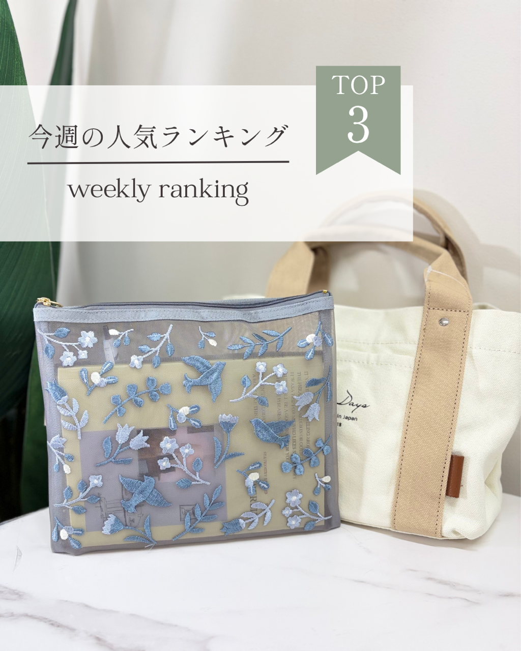 人気／人気商品／売れ筋アイテム／ランキング／週間ランキング／ファッション／便利グッズ／お出かけグッズ／話題のアイテム／てぬぐい／お盆／ご挨拶ギフト／手土産／最中／ポーチ／季節雑貨／大人可愛い／大人可愛い雑貨／津山／岡山／雑貨屋