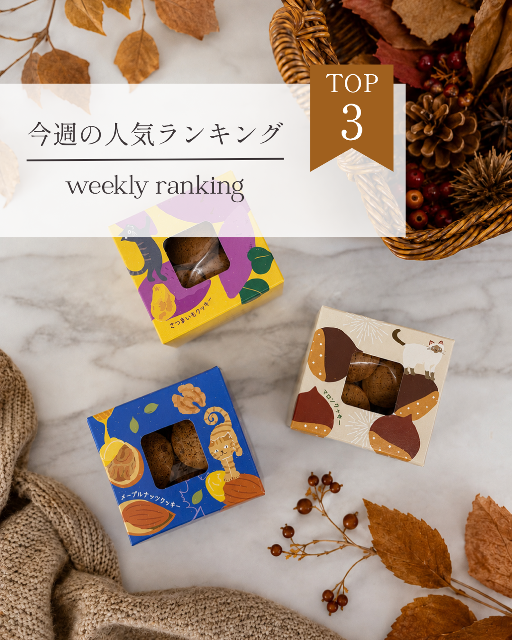 人気／人気商品／売れ筋アイテム／ランキング／週間ランキング／秋／贈り物／ギフト／ご自愛／セルフケア／クッキー／食器／食欲の秋／お出かけグッズ／話題のアイテム／ガラス食器／季節雑貨／大人可愛い／大人可愛い雑貨／津山／岡山／雑貨屋