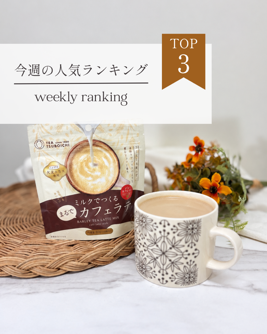 人気／人気商品／売れ筋アイテム／ランキング／週間ランキング／つぼ市製茶本舗／オハナマハロ／便利グッズ／話題のアイテム／大人可愛い／大人可愛い雑貨／津山／岡山／雑貨屋